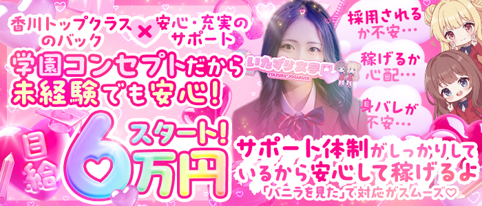 いたずら女学園高松
