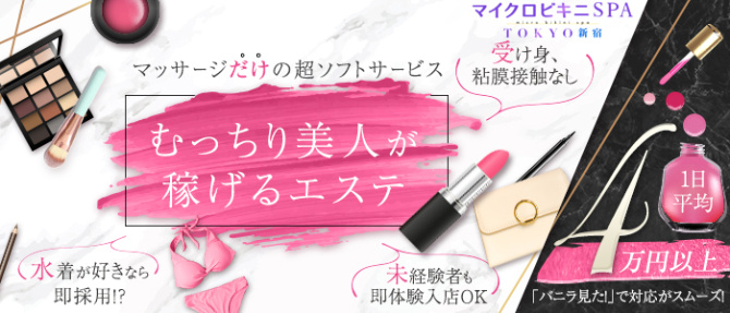 マイクロビキニSPA TOKYO新宿のぽっちゃり求人画像