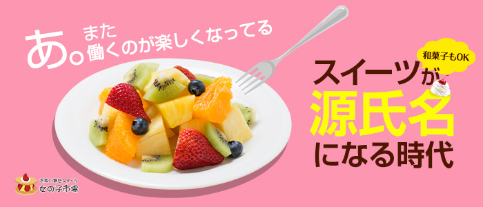 お取り寄せスイーツ 女の子市場