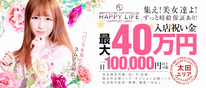 HAPPYLIFE LABELの人妻・熟女求人画像