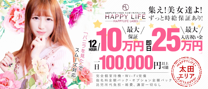 HAPPYLIFE LABELの求人情報