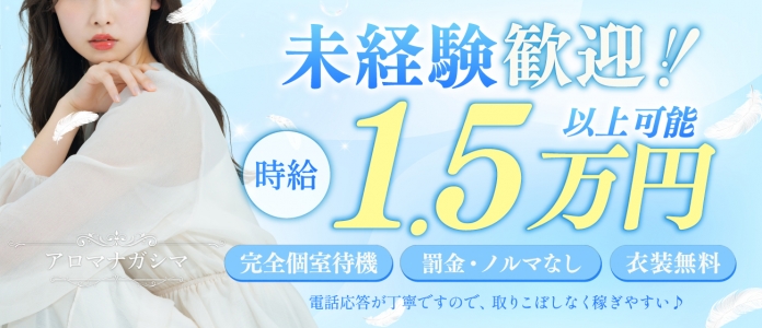 アロマナガシマの未経験求人画像