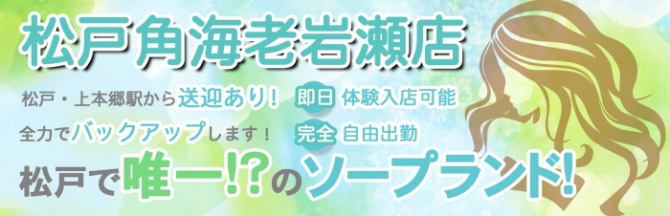 松戸角海老岩瀬店のぽっちゃり求人画像