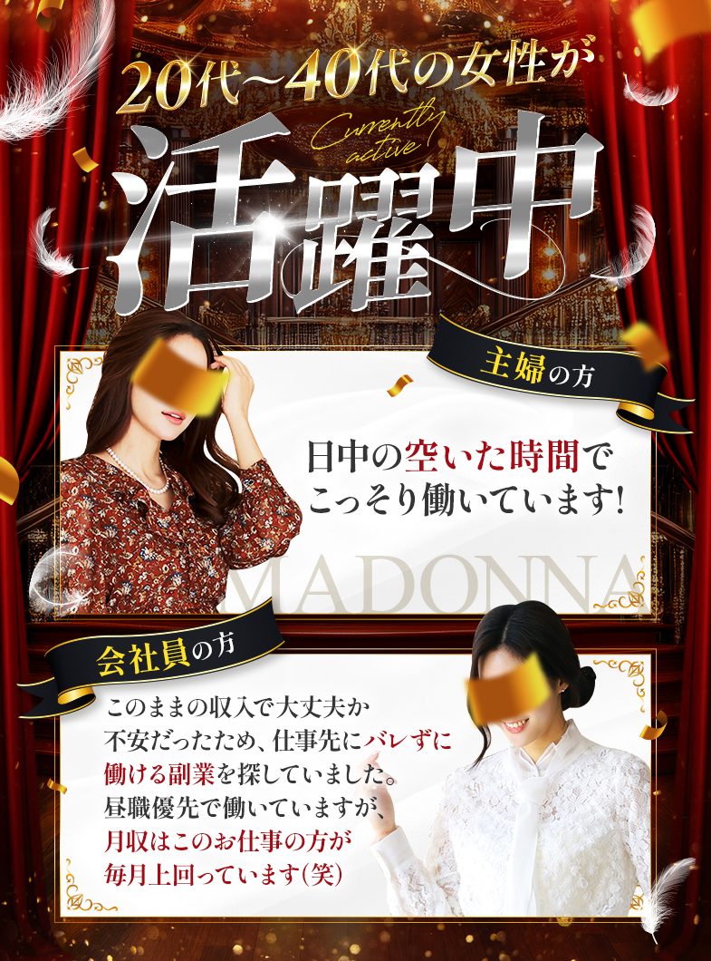 Madonna～マドンナ～の20代～40代女性活躍中！