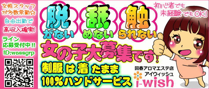アロマエステ アイウィッシュの求人画像