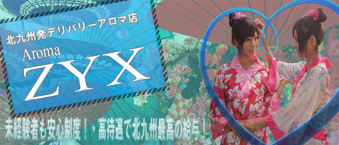 アロマZYX(ジークス)北九州
