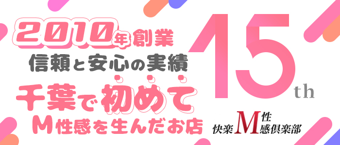 千葉 快楽M性感倶楽部