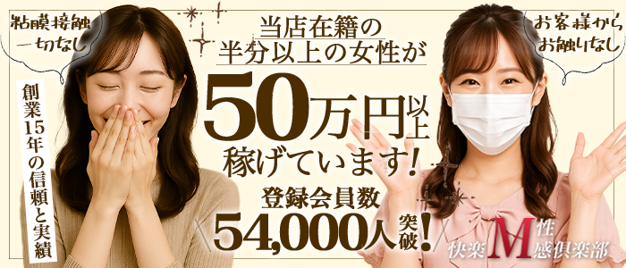 千葉 快楽M性感倶楽部の求人画像