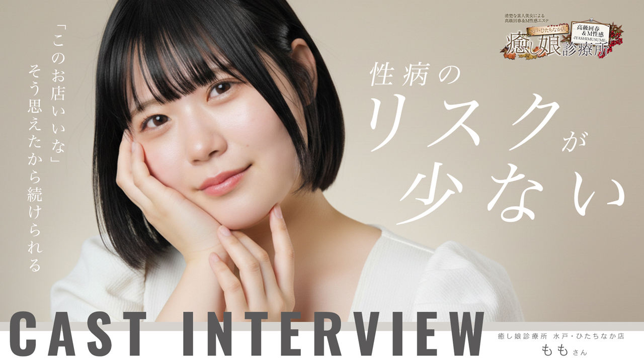 癒し娘診療所 水戸・ひたちなか店の求人動画