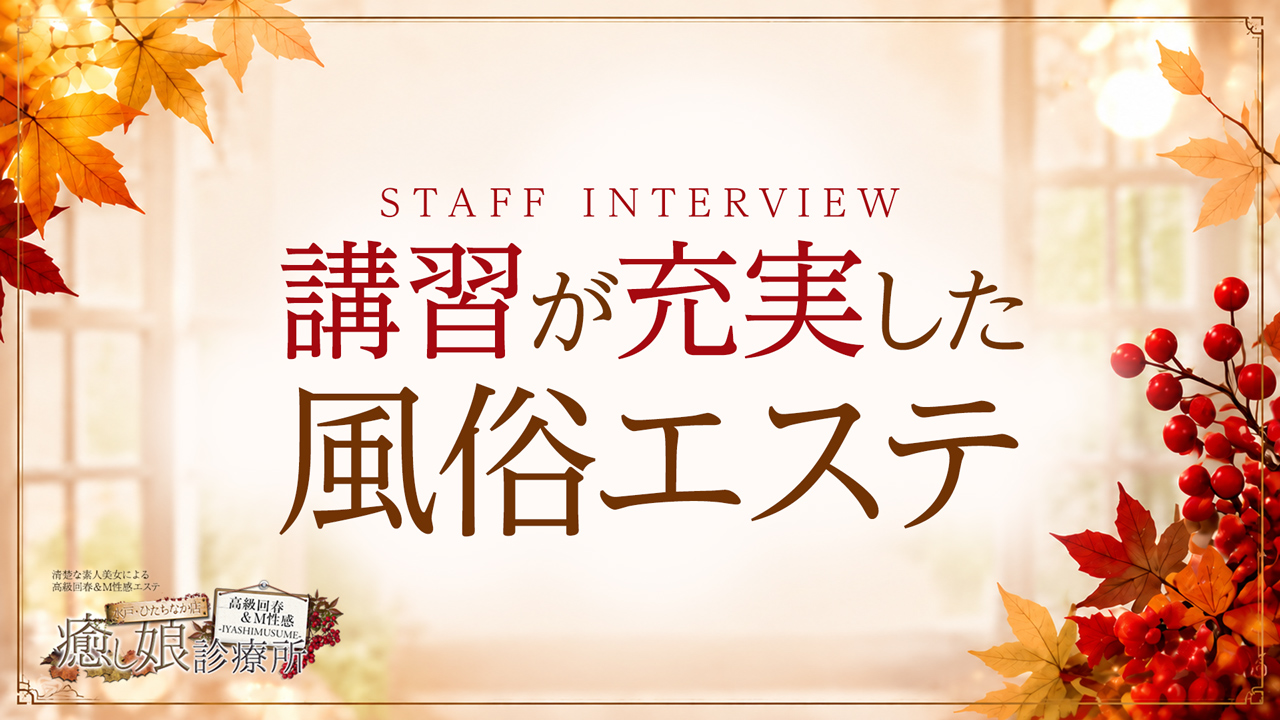 癒し娘診療所 水戸・ひたちなか店のスタッフによるお仕事紹介動画