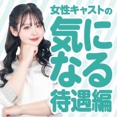 癒しの姫1【女性キャストの気になる待遇編】のアイキャッチ画像