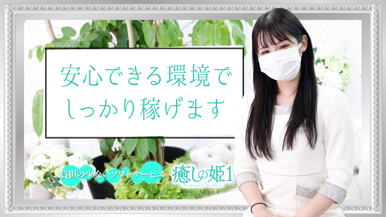 癒しの姫1に在籍する女の子のお仕事紹介動画