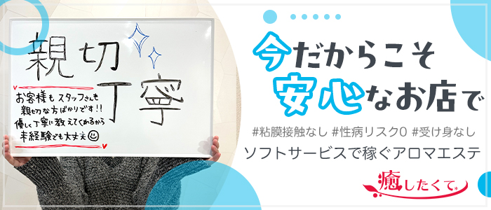 癒したくて 錦糸町店～日本人ｱﾛﾏ性感～の求人画像