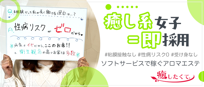 癒したくて千葉店～日本人アロマ性感～
