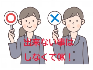 出来ない事はしなくて大丈夫ですのアイキャッチ画像