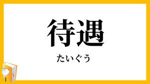 【待遇について】のアイキャッチ画像