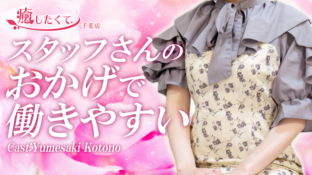 癒したくて千葉店～日本人アロマ性感～