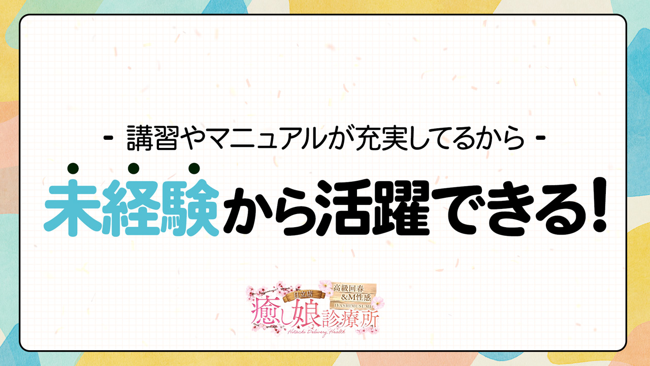 癒し娘診療所 日立店の求人動画