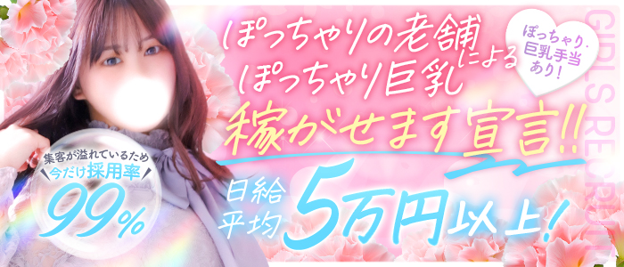 豊満奉仕倶楽部の求人画像