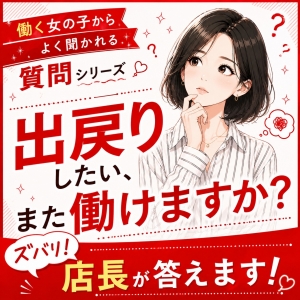 【よくある質問シリーズ】出戻りしたいです、また働けますか？のアイキャッチ画像