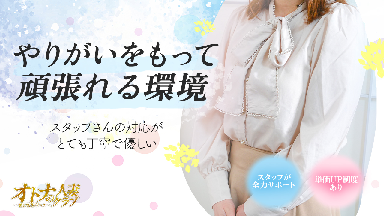 オトナの人妻クラブ 癒し専門デリヘルの求人動画