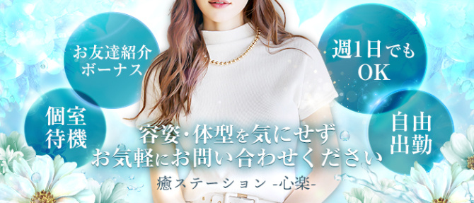 癒ステーション -心楽-のぽっちゃり求人画像