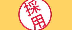 【採用条件について】のアイキャッチ画像