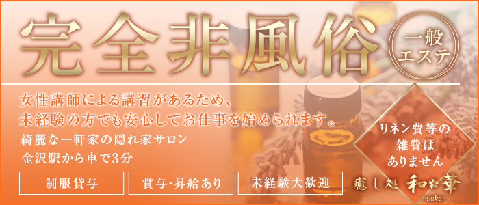 和華の求人画像