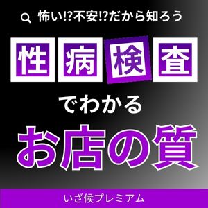 性病にかかったらおしまい⁉実態をのアイキャッチ画像