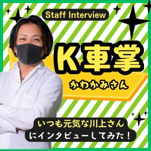 スタッフ🎤川上さんインタビューのアイキャッチ画像