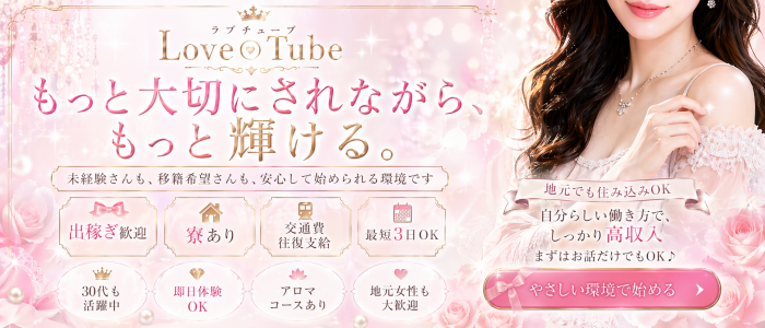 Love Tube