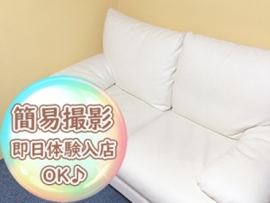 体験入店写真は着衣のみ☆のアイキャッチ画像