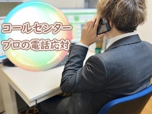 電話対応のプロが集うコールセンター♪のアイキャッチ画像
