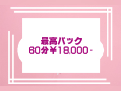 最高バック