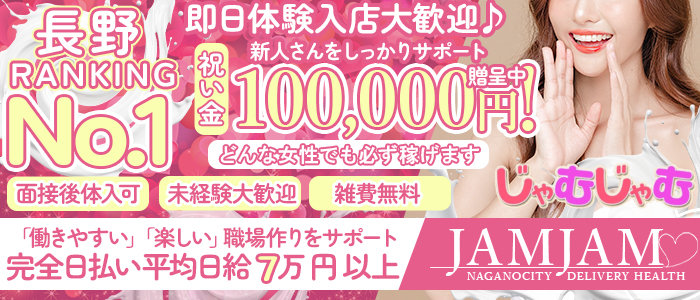 じゃむじゃむ長野店の体験入店求人画像