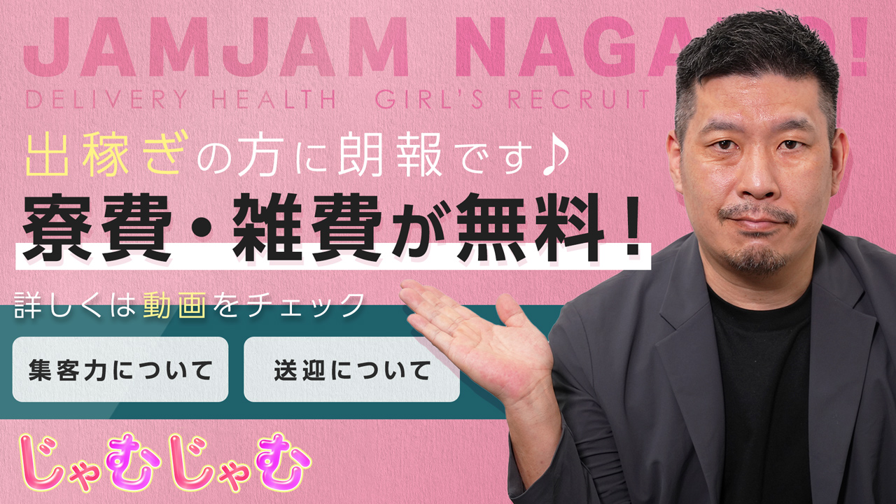じゃむじゃむ長野店の求人動画