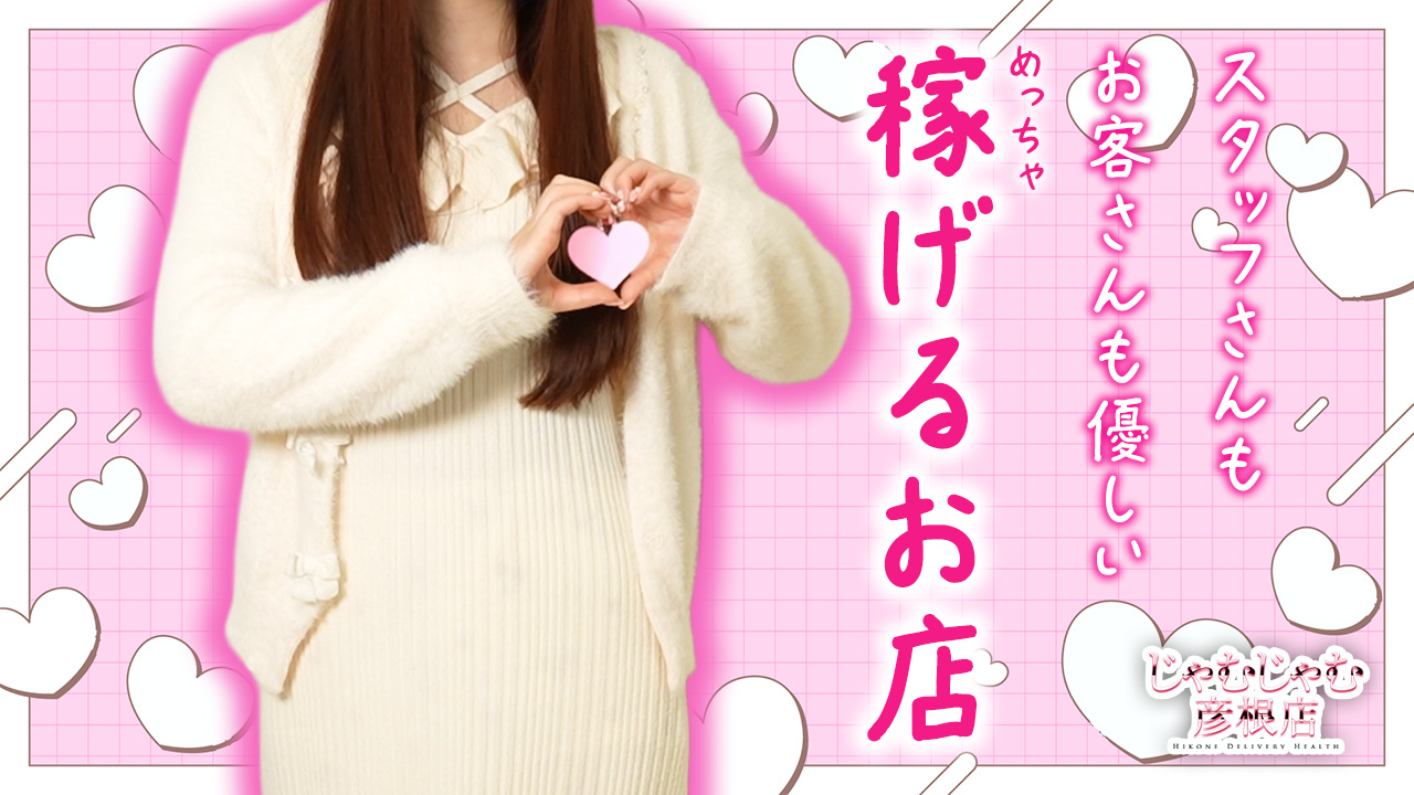 じゃむじゃむ彦根店の求人動画