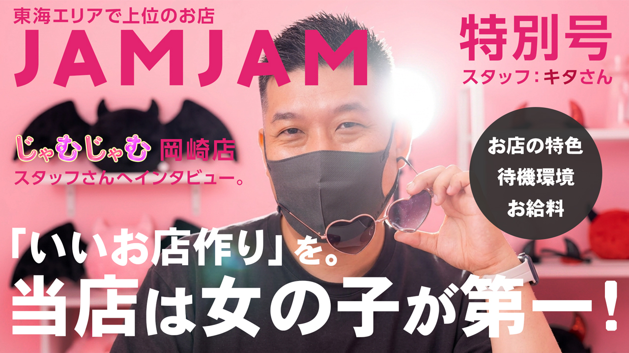 じゃむじゃむ 岡崎店