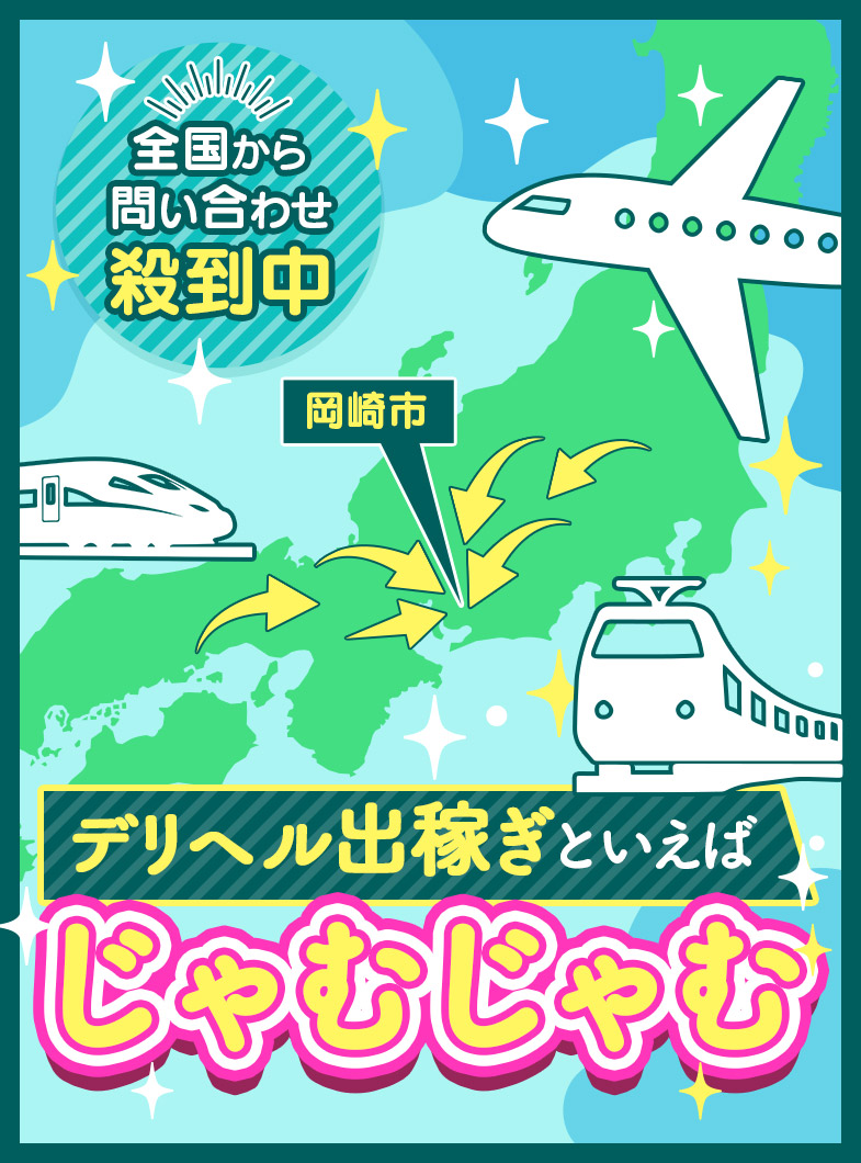 じゃむじゃむ 岡崎店の出稼ぎも大募集！SNSなどで簡単応募！