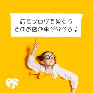 「店長ブログ」ってみなさん読んでる？🧐のアイキャッチ画像