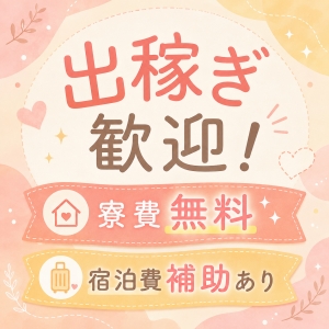 遠方からの出稼ぎも安心！ 🏠 宿泊施設サポートのご案内 🏠のアイキャッチ画像