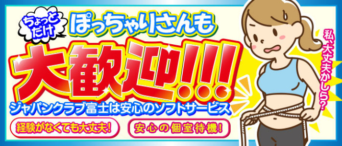ジャパンクラブ富士のぽっちゃり求人画像