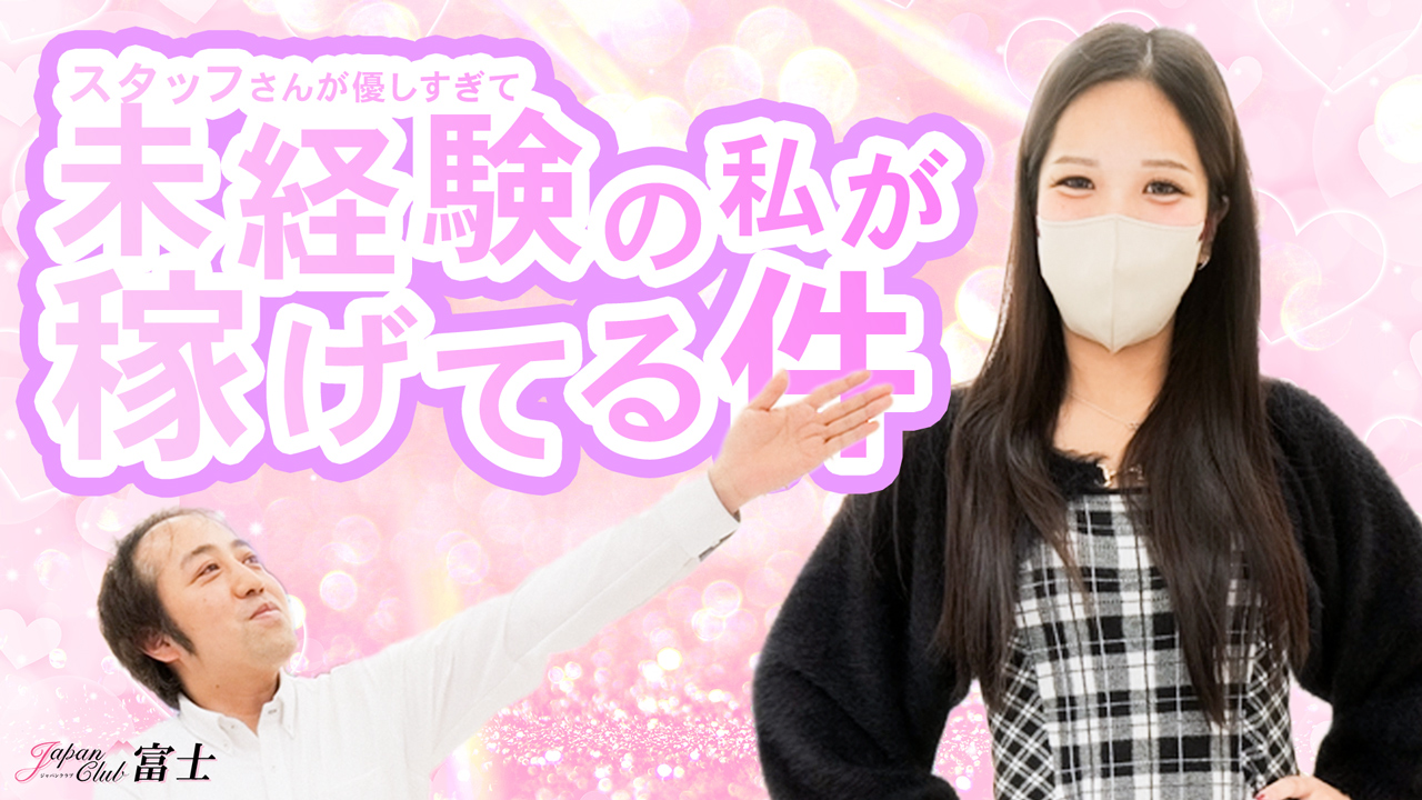 ジャパンクラブ富士に在籍する女の子のお仕事紹介動画