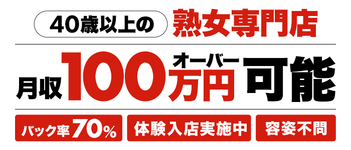 熟女デリヘル倶楽部の人妻・熟女求人画像