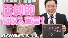 JET STREAM北海道のスタッフによるお仕事紹介動画