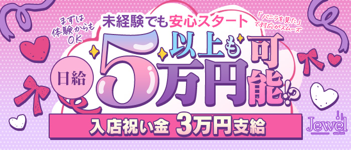 Jewel Princessの求人画像