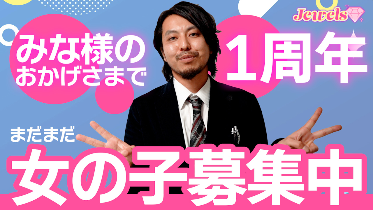 Jewelsの求人動画