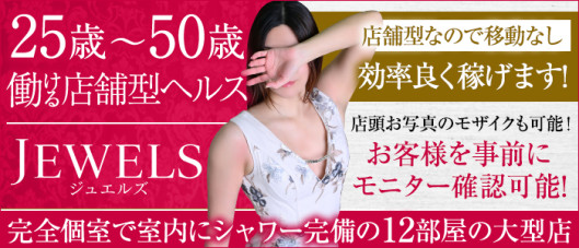 ジュエルズ