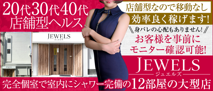 ジュエルズ