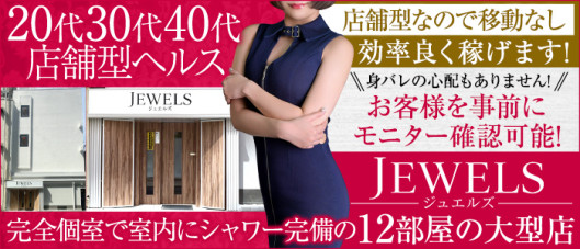 ジュエルズ